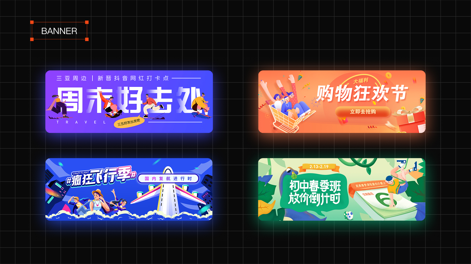 电商 Banner 设计